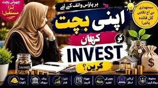 Thumbnail: Smart investment Ideas for Housewives in Pakistan |Ghar ki bachat ko kahan invest kren? 💫