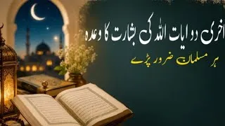 Thumbnail: Read These 2 Ayat Every Night💫Surah Al baqrah Last 2 Verses.Powerful Blessings 🤲☘️🌴💥