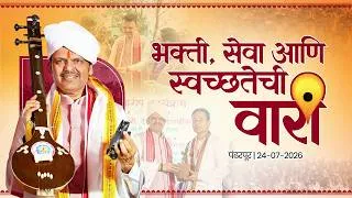 Thumbnail: Nirmal Wari | भक्ती, सेवा आणि स्वच्छतेची वारी | पंढरपूर | #DevendraFadnavis
