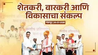 Thumbnail: Pandharpur Wari | शेतीच्या विकासासाठी सरकार कटिबद्ध | #DevendraFadnavis