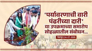 Thumbnail: पर्यावरणाची वारी-पंढरीच्या दारी उपक्रमाच्या समारोप सोहळ्यातील संबोधन | पंढरपूर | #DevendraFadnavis