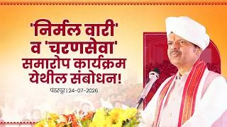 Thumbnail: Nirmal Wari।'निर्मल वारी' व 'चरणसेवा' समारोप कार्यक्रमील संबोधन | पंढरपूर | #DevendraFadnavis
