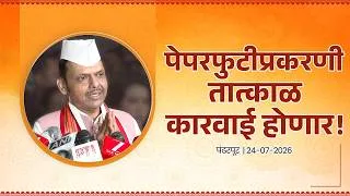 Thumbnail: NEET | पेपर लीकविरोधात केंद्र सरकारचा मोठा निर्णय | पंढरपूर |#DevendraFadnavis