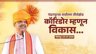 Thumbnail: Pandharpur | पंढरपूरचा सर्वोत्तम तीर्थक्षेत्र कॉरिडोर म्हणून विकास... | #DevendraFadnavis