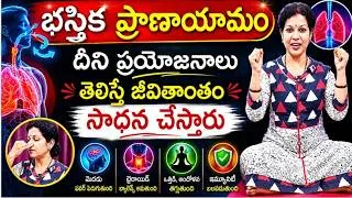 Thumbnail: భస్త్రిక ప్రాణాయామ - దీని ప్రయోజనాలు తెలిస్తే జీవితాంతం ప్రాక్టీస్ చేస్తారు