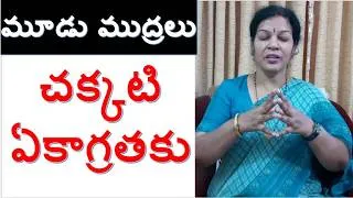 Thumbnail: ఈ 3 ముద్రలతో చక్కటి ఏకాగ్రత మీ సొంతమే - Practice Regularly
