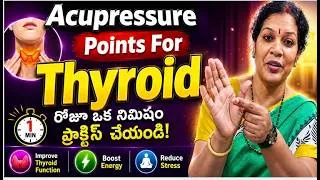 Thumbnail: థైరాయిడ్ కు  Acupressure Points  - నమ్మి రోజూ ప్రయత్నించండి