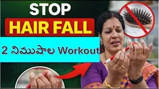 Thumbnail: వెంట్రుకలు ఇక వూడవు - 2 నిముషాల Workout తో