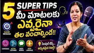 Thumbnail: ఈ 5 సూపర్  టిప్స్ తో ఎవ్వరైనా మీ మాటలకు తల వంచాల్సిందే