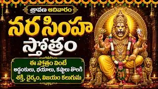 Thumbnail: Narasimha Stotram | Sravana Adivaram 2026 Special | Lord Narasimha Swamy Powerful Stotram