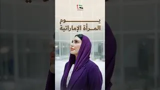 Thumbnail: Emirati Women's Day | يوم المرأة الإماراتية