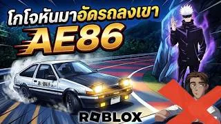 Thumbnail: อัดรถลงเขาด้วย AE86 รถส่งเต้าหู้ในตำนาน! | Roblox