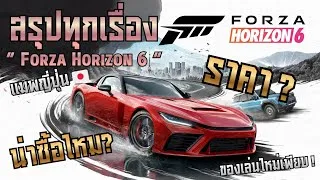 Thumbnail: สรุปทุกเรื่องเกี่ยวกับเกม Forza Horizon 6 ! ราคาเท่าไหร่ น่าซื้อไหม? แมพใหม่ประเทศญี่ปุ่นน่าเล่นมาก