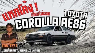 Thumbnail: ผมขับร่างทรง AE86 แหกโค้งในชีวิตจริง! เกือบไม่รอด…