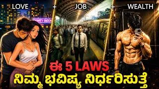 Thumbnail: 5 Powerful Humans Laws🔥: ನಿಮ್ಮಇಡೀ ಜೀವನ ಬದಲಿಸುತ್ತೆ | Habits in Kannada 2026