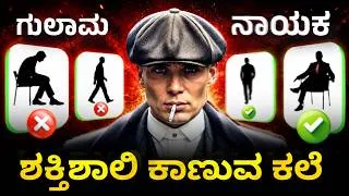 Thumbnail: 13 - 28 ವಯಸ್ಸು ತಪ್ಪದೇ ನೋಡು : Full Body Language Guide for Men | Kannada 2026