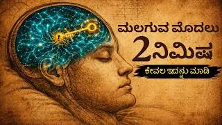 Thumbnail: Top 1% People Secret✨: The Power of Your Subconscious Mind Audiobook | Kannada 2026