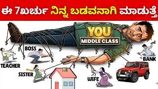 Thumbnail: Middle Class Financial Mistakes: ಶ್ರೀಮಂತರಾಗೋಕೆ ಈ ತಪ್ಪನ್ನು ಮಾಡಬೇಡಿ❌|Money Management in Kannada 2026