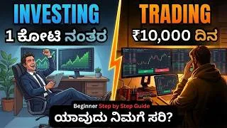 Thumbnail: ಯಾವುದು ಸರಿ TRADING vs INVESTING | Which is Better in Stock Market for Beginners?   Kannada 2026