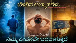 Thumbnail: The Perfect Morning Habits : ನೋಡಿ ನಿಮ್ಮ ಜೀವನ ಹೇಗೆ ಬದಲಾಗುತ್ತೆ | Habits in Kannada 2026
