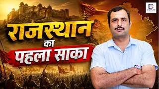 Thumbnail: Rajasthan ka Pehla Saka | Chittorgarh ka Itihas | By Pratap Sir | Dhakad Concept