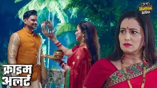 Thumbnail: जब करवा चौथ में सामने आया पति का असली चहरा | Mystery Thriller | Crime Patrol New Episode