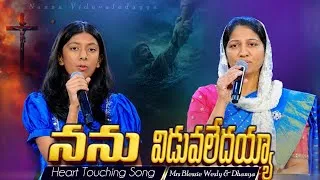 Thumbnail: Nannu Viduvaledayya || Telugu Christian Song || Mrs Blessie Wesly & Dhanya Tryphosa