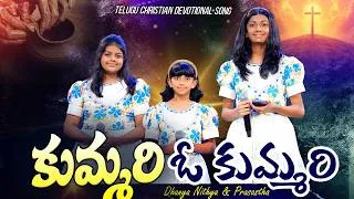 Thumbnail: Kummari O Kummari || Dhanya Nithya Prasastha || Telugu Christian Song