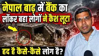 Thumbnail: नेपाल बाढ़ में बैंक का लॉकर बहा, लोगों ने कैश लूटा! हद है कैसे-कैसे लोग है?