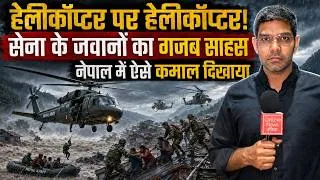 Thumbnail: हेलीकॉप्टर पर हेलीकॉप्टर! सेना के जवानों का गजब साहस, नेपाल में ऐसे कमाल दिखाया!