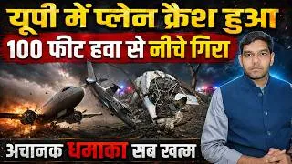 Thumbnail: यूपी में प्लेन क्रैश हुआ, 100 फीट हवा से नीचे गिरा, अचानक धमाका सब खत्म