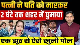 Thumbnail: पत्नी ने पति को मारकर 2 घंटे तक शहर में घुमाया, एक झूठ से ऐसे खुली पोल