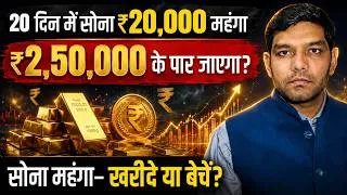 Thumbnail: 20 दिन में सोना 20000 महंगा, 250000 के पार जाएगा? सोना महंगा- खरीदे या बेचें?