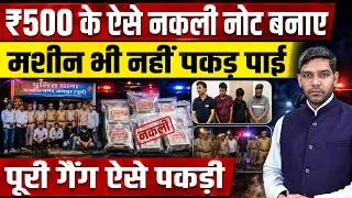 Thumbnail: ₹500 के ऐसे नकली नोट बनाए मशीन भी नहीं पकड़ पाई, पूरी गैंग ऐसे पकड़ी