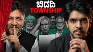 Thumbnail: ಸರ್ಕಾರ Vs ರೈತರು | ಬಿಡದಿ Silent Land Mafia ? | Dhootha