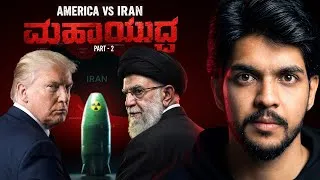 Thumbnail: America vs Iran: War Politics | ಯುದ್ಧದ ನಿಜ ಕಥೆ