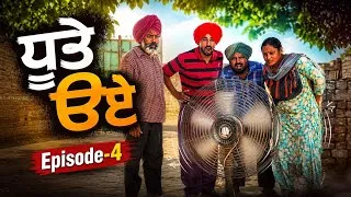 Thumbnail: ਧੂਤੇ ੳਏ |Episode-4|| Dhutta Champion |New Punjabi Funny Short Movie||Latest Comedy 2026