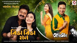 Thumbnail: RINGA RINGA MON - Dikshu | Anushka Tarangini | Jayanta Kakati | Bordoicila Theatre