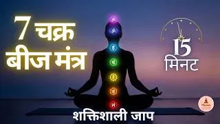 Thumbnail: 7 Chakra Beej Mantra Jaap | सभी 7 चक्र जाग्रत और संतुलित करें (15 मिनट) | Unblock Energy Centres