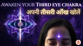 Thumbnail: तीसरी आँख खोलें | Third Eye Chakra Meditation Hindi | आज्ञा चक्र ध्यान | Om Chanting & Affirmations