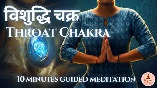 Thumbnail: Heal Your Throat Chakra in 10 Mins | विशुद्धि चक्र जागरण | Guided Meditation Hindi | Beej Mantra
