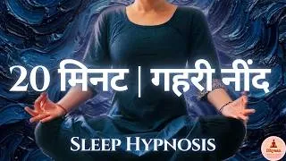 Thumbnail: गहरी नींद के लिए स्लीप हिप्नोसिस ध्यान | Overthinking और Insomnia से राहत | 20 Min to Peaceful Sleep