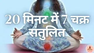 Thumbnail: सातों चक्र Activate करें | 7 Chakra Activation Meditation Hindi