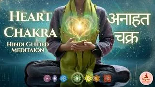 Thumbnail: Heart Chakra Healing | अनाहत चक्र (Hindi Guided Meditation) | Emotional Healing, Love, Relationships
