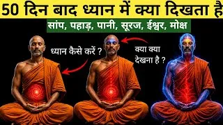 Thumbnail: ध्यान में कैसे देखें! मेरे अनुभव! कब तस्वीरें बनेगी. Dhyan kaise kare. Easy meditation method #yoga 