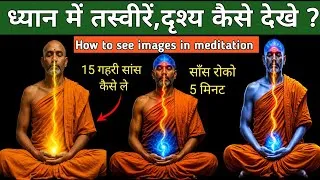 Thumbnail: Third eye activation 15 minutes ध्यान में कैसे देखें. Dhyan kaise kare. Easy meditation method #yoga