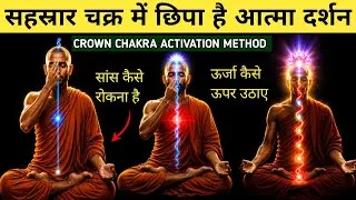 Thumbnail: सहस्रार चक्र: सिर्फ 5 मिनट में जागृत करे.पूरा जीवन बदल जाएगा. Kundalini Activation. Dhyan kaise kare