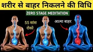 Thumbnail: Zero Stage Meditation : शून्य ध्यान की यात्रा सिर्फ 15 मिनट में.  Dhyan kaise kare. Shoonya Dhyan