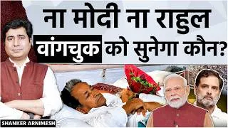 Thumbnail: 18 Din Se Bhookh Hadtal Par Wangchuk, Sarkar Ki Chuppi Par Uthe Sawaal
