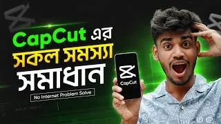 Thumbnail: New CapCut Pro - No Internet সমস্যা সমাধান | Capcut New Update